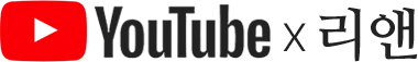 YouTube X 리앤